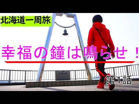 独りランクルで周る【北海道一周旅】車内泊室蘭　第1話