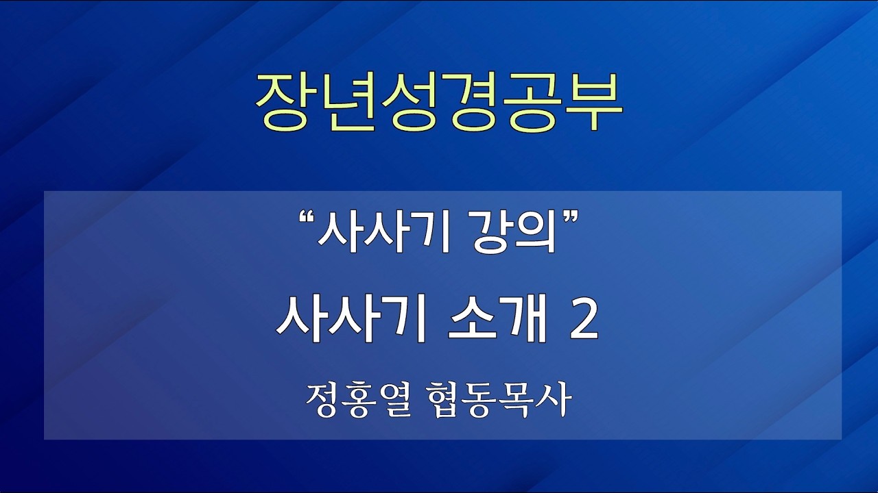 [장년성경공부] 26년 07월 12일 / 정홍열 협동목사