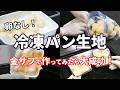 【リベンジ！！】卵なしの冷凍パン生地🥖イーストを変えて作ってみたら大成功✨ちぎりパン／チョコパン＆シュガーバターパン