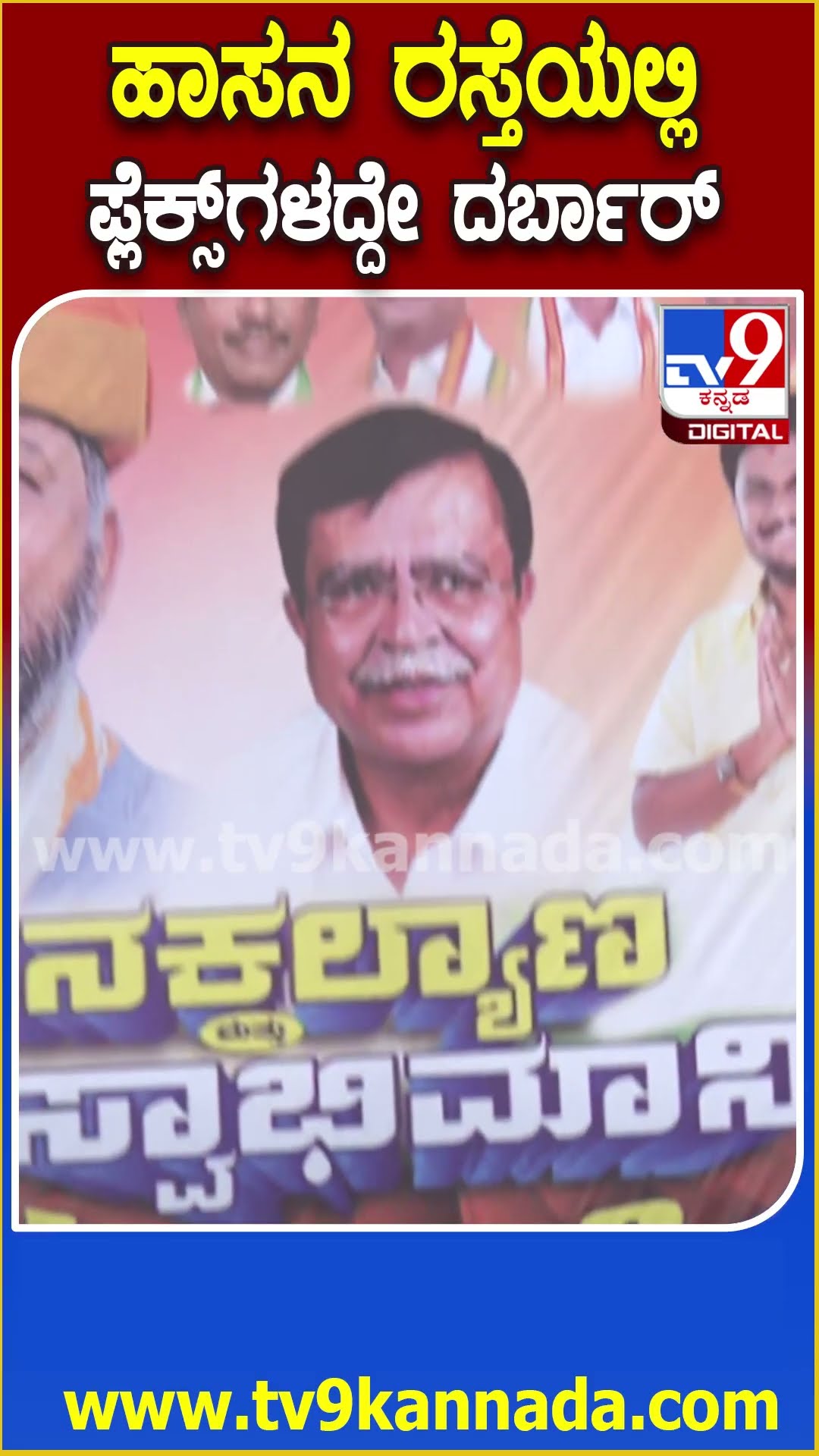 Congress Samavesha: ಕಾಂಗ್ರೆಸ್​ನಿಂದ ಜನಕಲ್ಯಾಣ ಸಮಾವೇಶ ಹಾಸನದಲ್ಲಿ ರಾರಾಜಿಸುತ್ತಿರುವ ಫ್ಲೆಕ್ಸ್​ಗಳು | #TV9D