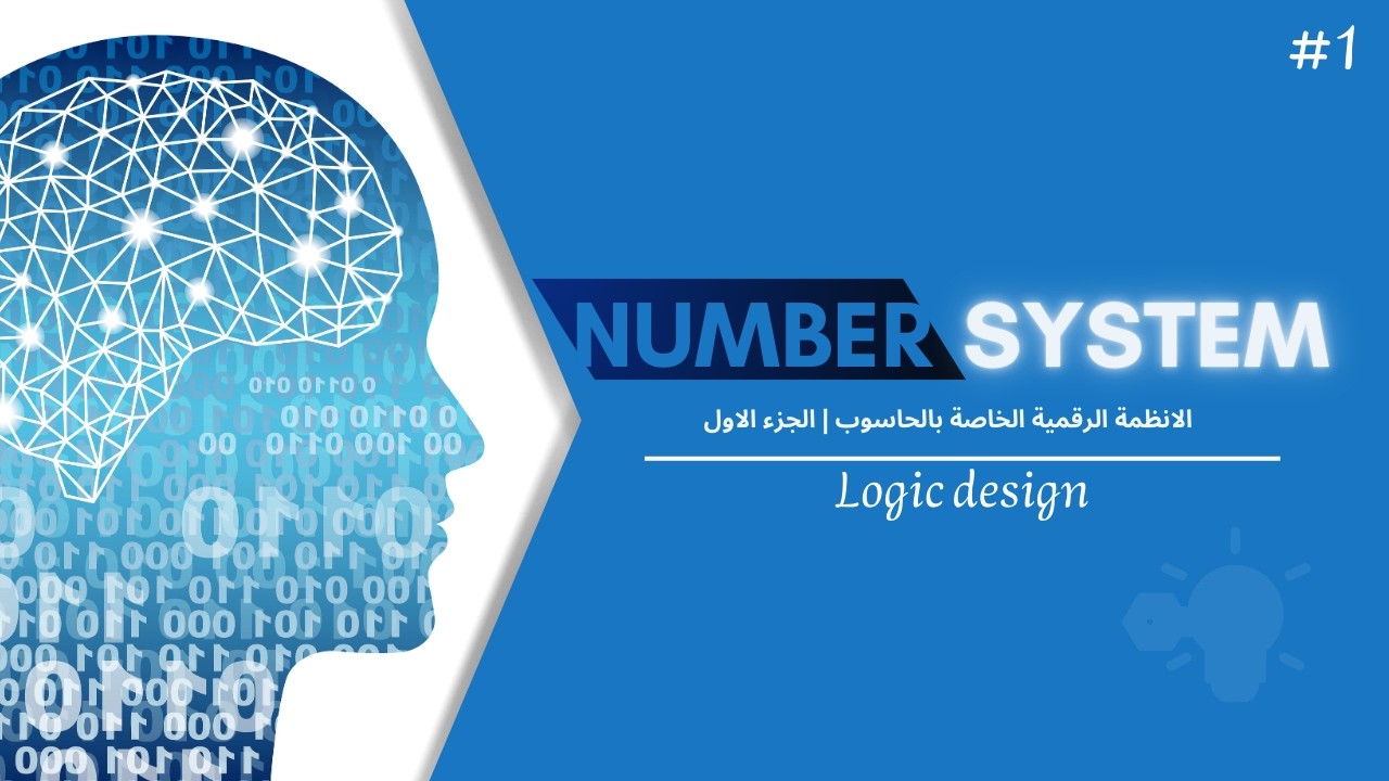 Number System جميع تحويلات الانظمة العددية | Logic Design #1