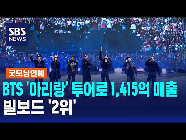 방탄소년단 '아리랑' 투어로 1,415억 매출..빌보드 '2위' / 굿모닝연예 / SBS 모닝와이드 2부