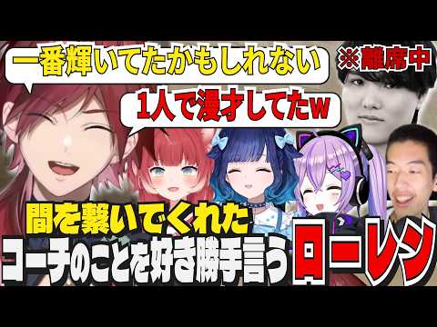 【CR CUP Overwatch】スクリムDAY3：間を繋いでくれたコーチは輝いていた【ローレン/赤見かるび/紫宮るな/紡木こかげ/naohiro21/ろろみや/にじさんじ/ぶいすぽっ/切り抜き】