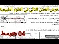 فرض الفصل الأول في العلوم الطبيعية السنة الرابعة متوسط 