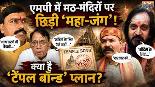 Temple Bonds: टेंपल बॉन्ड से बदल जाएगी मंदिरों की तस्वीर ! मंत्री Dharmendra Lodhi ने दी  जानकारी screenshot 5