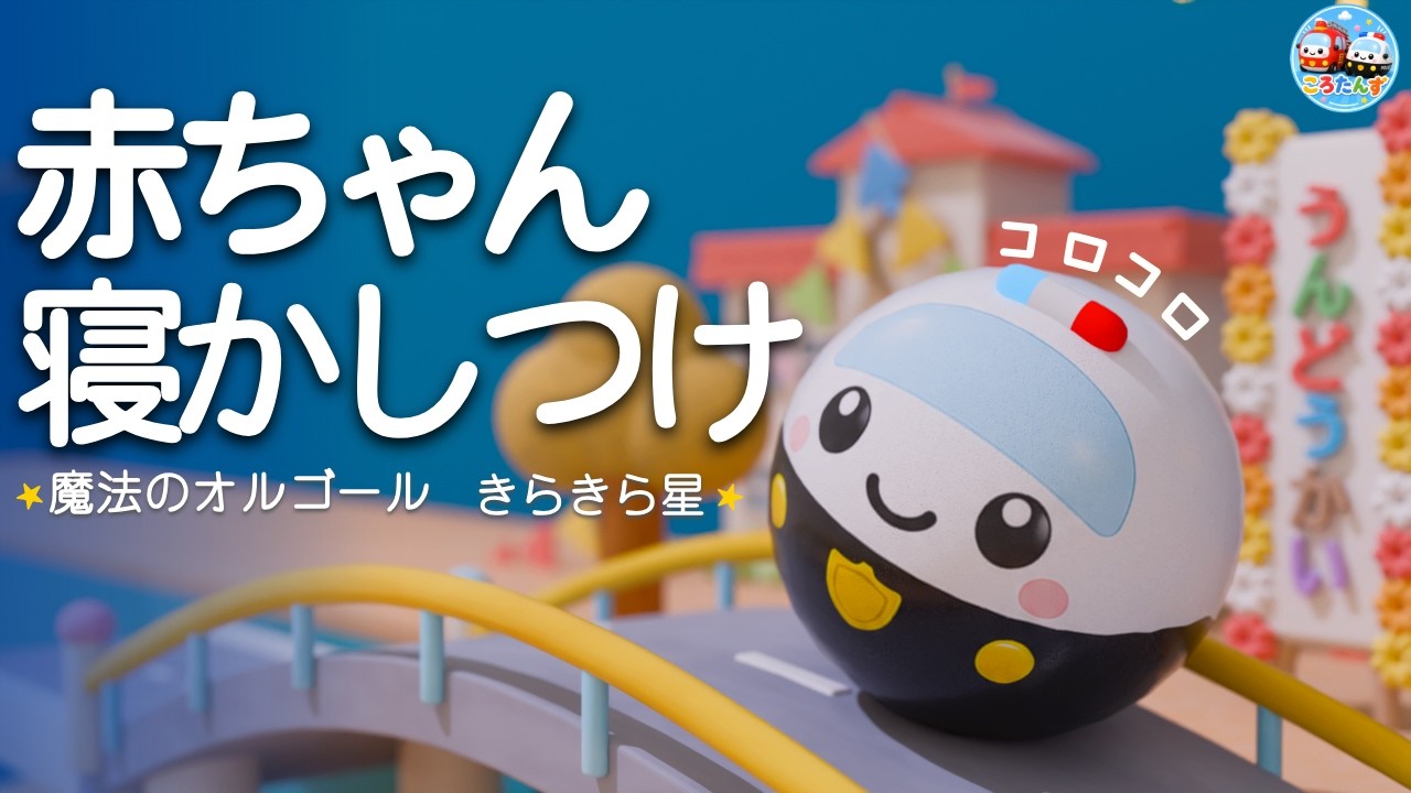 赤ちゃんぐっすり寝かしつけ💤】きらきら星のオルゴール⭐眠くなる