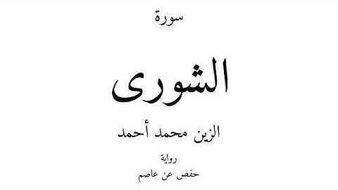 42 - القرآن الكريم - سورة الشورى - الزين محمد أحمد