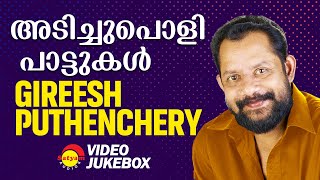 അടിച്ചു പൊളി പാട്ടുകൾ | Gireesh Puthenchery | Malayalam Film Songs | Video Jukebox