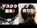 マスククリップの作り方！簡単！耳が痛くならない！バッグクロージャーで出来る♪