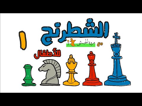 كورس الشطرنج للأطفال - ١ - القطع دي بتعمل إيه؟