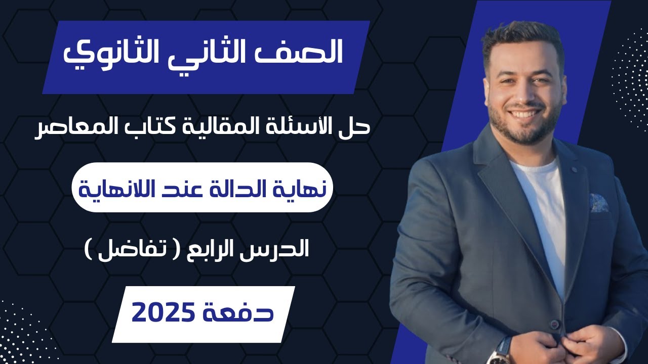 حل الاسئلة المقالية⚡المعاصر⚡نهاية الدالة عند اللانهاية⚡تفاضل تانيه ثانوى 2025