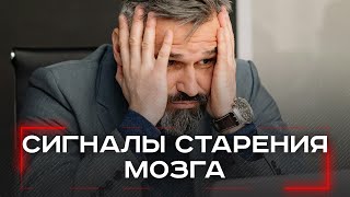 Сигналы старения мозга: как распознать опасные звоночки до диагноза?