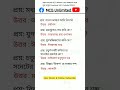 সংক্ষিপ্ত প্রশ্ন উত্তর #mcq #bcs #job #mcqunlimited #unlimited