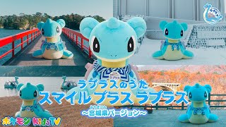【ポケモン公式】ラプラスのうた「スマイル プラス ラプラス」 ～宮城県バージョン～－ポケモン Kids TV【こどものうた】