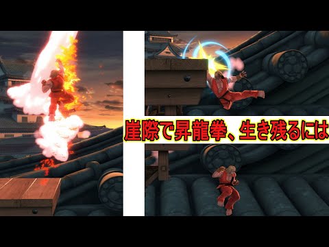 【スマブラSP】崖ギリギリで昇龍拳をして落ちない方法