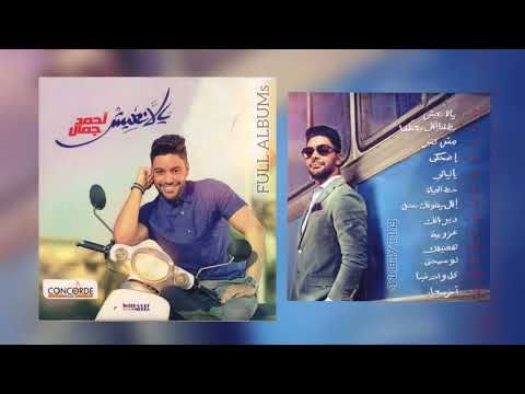 أحمد جمال اللي يقولك بحبك