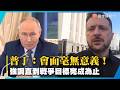 普丁：會面毫無意義！強調直到戰爭目標完成為止｜#寰宇新聞