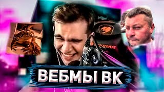 БРАТИШКИН СМОТРИТ ВИДОСЫ В ВК | ВЕБМЫ | МЕМЫ #2