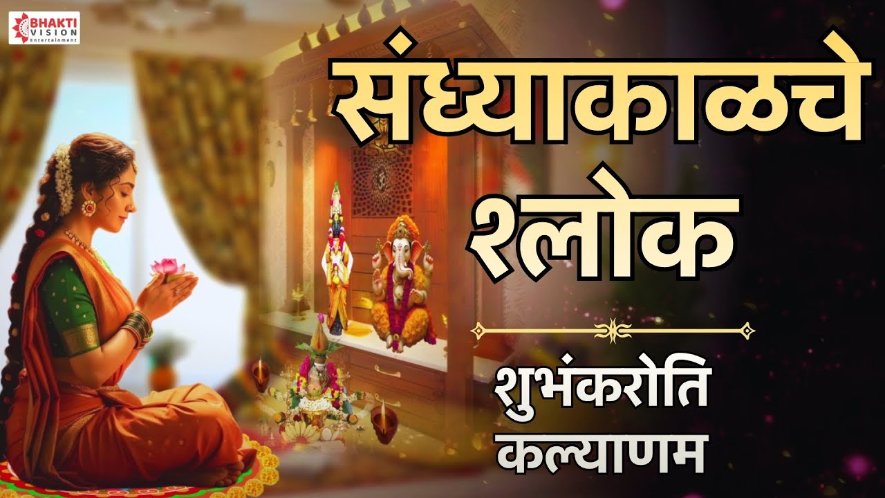 संध्याकाळचे श्लोक Sandhyakalche Shlok | Evening Prayers | Shubham Karoti Kalyanam, Ram Raksha Stotra
