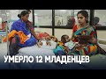 Гибель детей, антисанитария и свиньи: что происходит в больнице индийского штата Махараштра