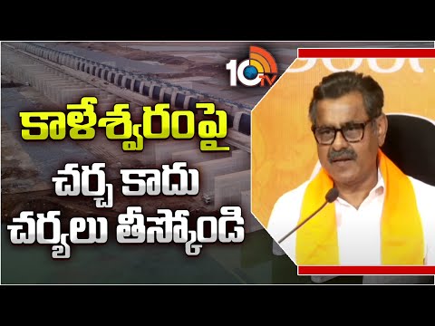 కాళేశ్వరంపై చర్చ కాదు చర్యలు తీస్కోండి | MP Konda Vishweshwar Reddy on Kaleshwaram Project | 10TV