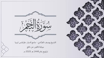 سورة النجم  | الشيخ يوسف الفنّادي | تراويح 1446-2025 | رواية قالون عن نافع | An-Najm