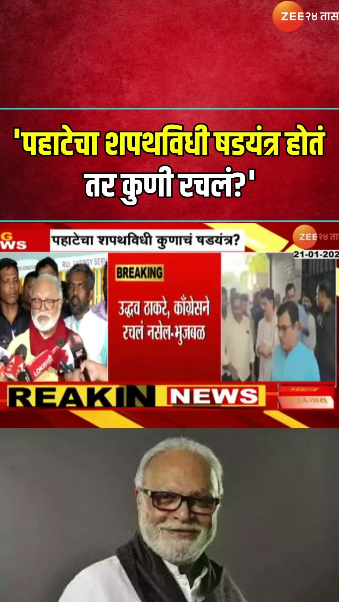 Chhagan Bhujbal On Morning Oath | 'पहाटेचा शपथविधी षडयंत्र होतं तर कुणी रचलं?'; भुजबळांचा सवाल