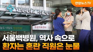 서울백병원, 역사 속으로…환자는 혼란 직원은 눈물 / …