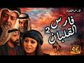 فيلم فارس القلبان 2 محمد العبادي نادرة عمران نجلاء عبدالله شاكر جابر علي الجراح