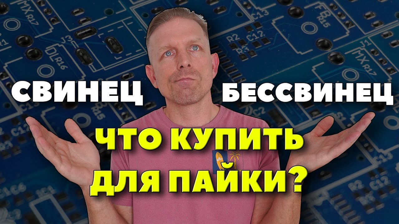 Свинцовый или Бессвинцовый припой (паяльную пасту) купить для пайки?