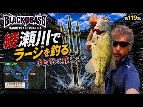 埼玉バス釣り】綾瀬川のポセイドンの槍ポイントでラージ降臨！？3本の