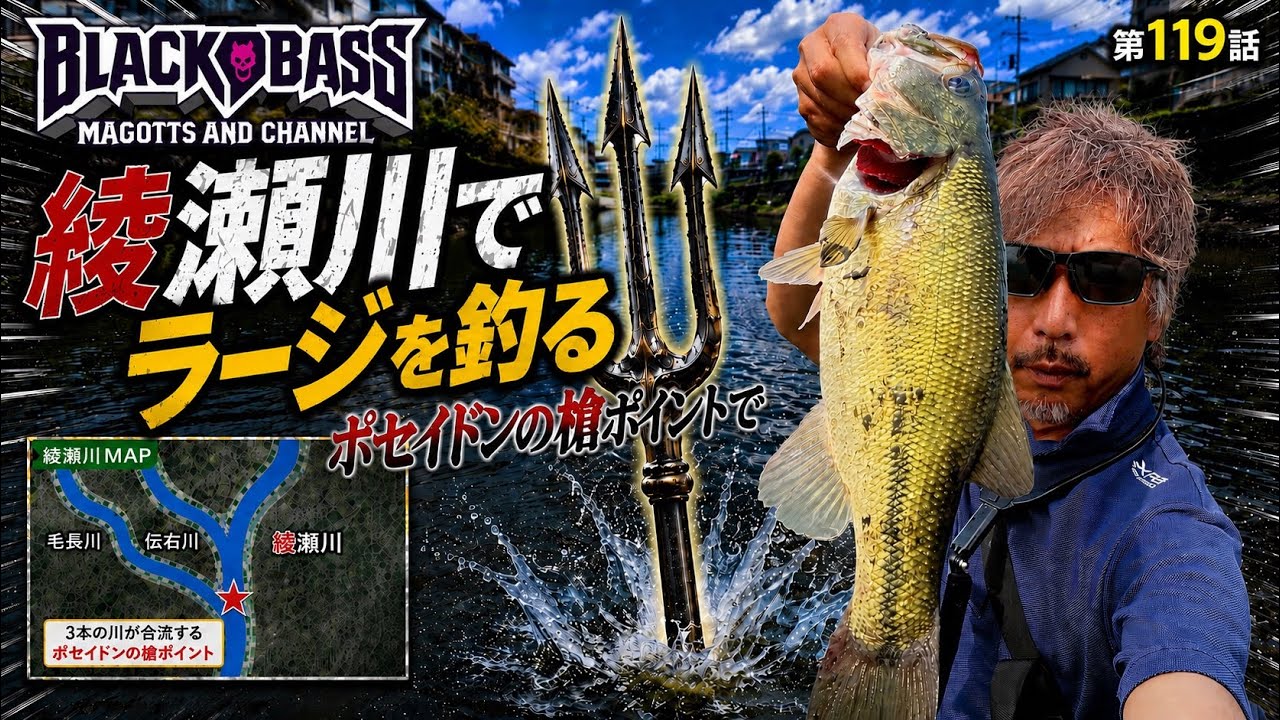 埼玉バス釣り】綾瀬川のポセイドンの槍ポイントでラージ降臨！？3本の