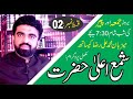 Shamaeala hazrat        episode02  topic  detail of wo soye lala zar phirte hain