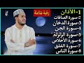 رقية شاملة للبيت سورة الصافات الدخان الجن الزلزلة المعوذات الأذان Quran Ruqiah 