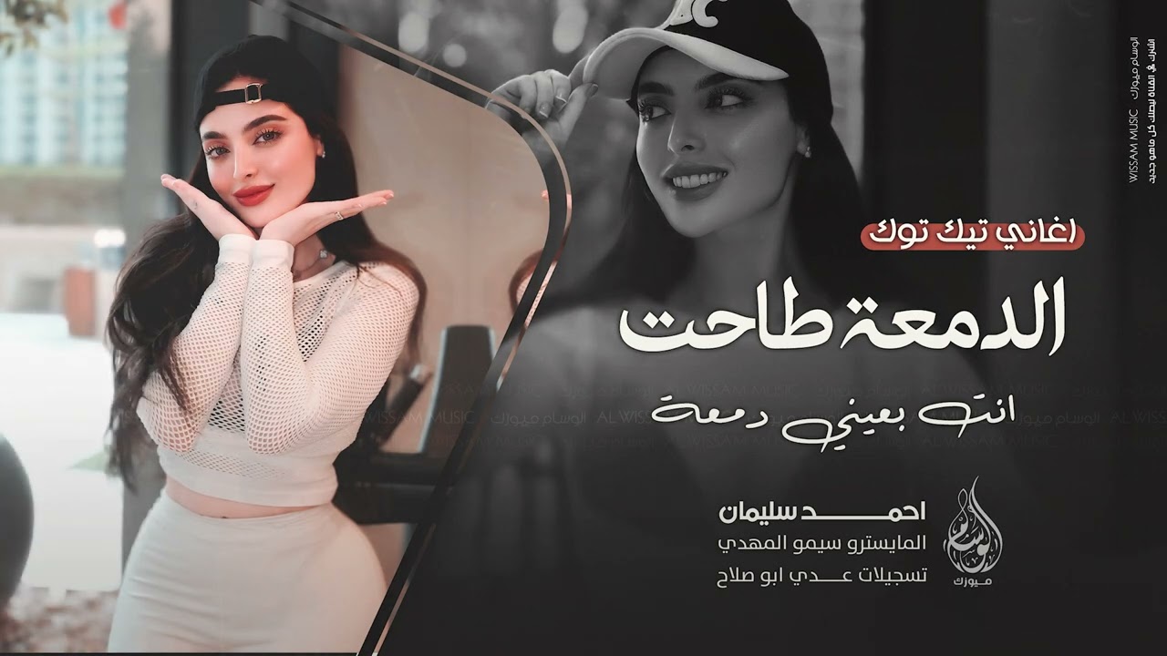 حجينا ومن حجينا الروح راحت | انت بعيني دمعة - اغاني طرب 2025 احمد سليمان | مطلوبه اكثر شيء .