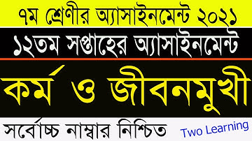 Class 7 Kormo o Jibonmukhi Assignment 12th Week 2021 | ৭ম শ্রেণির কর্ম ও জীবনমুখী শিক্ষা এসাইনমেন্ট