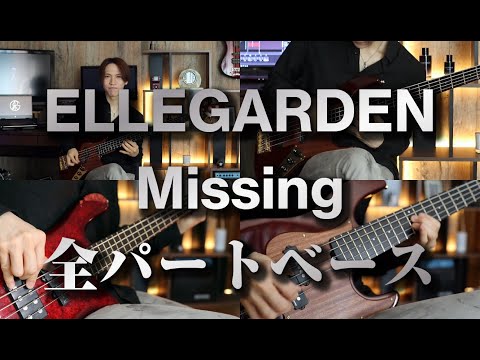【全パートベース】ELLEGARDEN - Missing【Cover】