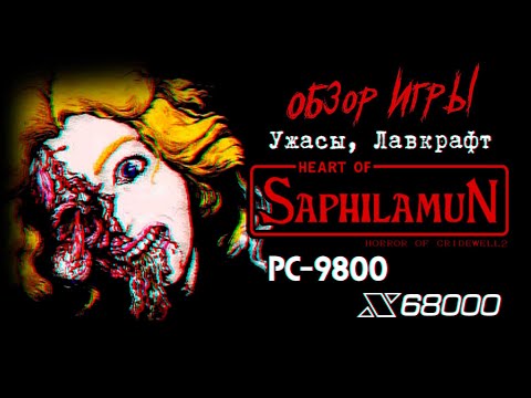 Видео: DHG #69 Обзор Heart of Saphilamun Horror of Cridewell 2 (Японские ужасы, Лавкрафт, Странные игры)