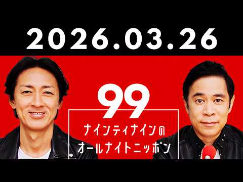 2026.03.26 ナインティンナインのオールナイトニッポン