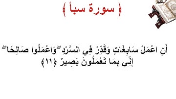 سورة سبأ الأية 11