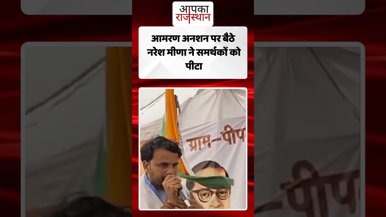 आमरण अनशन पर बैठे नरेश मीणा ने समर्थकों को पीटा