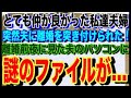 【修羅場】とても仲が良かった私達夫婦。→突然夫に離婚を突き付けられ、離婚前夜に見た夫のパソコンには謎のファイルが・・・