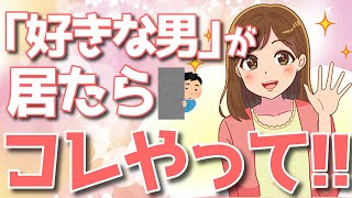 気になってる女性に「好きな男」がいた時にやるべき事とは？