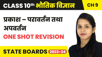Light – Reflection and Refraction (प्रकाश – परावर्तन तथा अपवर्तन) - One Shot Revision | Class 10