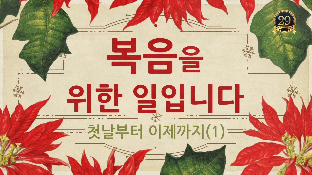 첫 날부터 이제까지(성안교회 장학봉 목사님 설교)