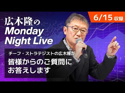 日経平均最高値更新 今後の株価見通しは？ | 広木隆のMonday Night Live 6/15