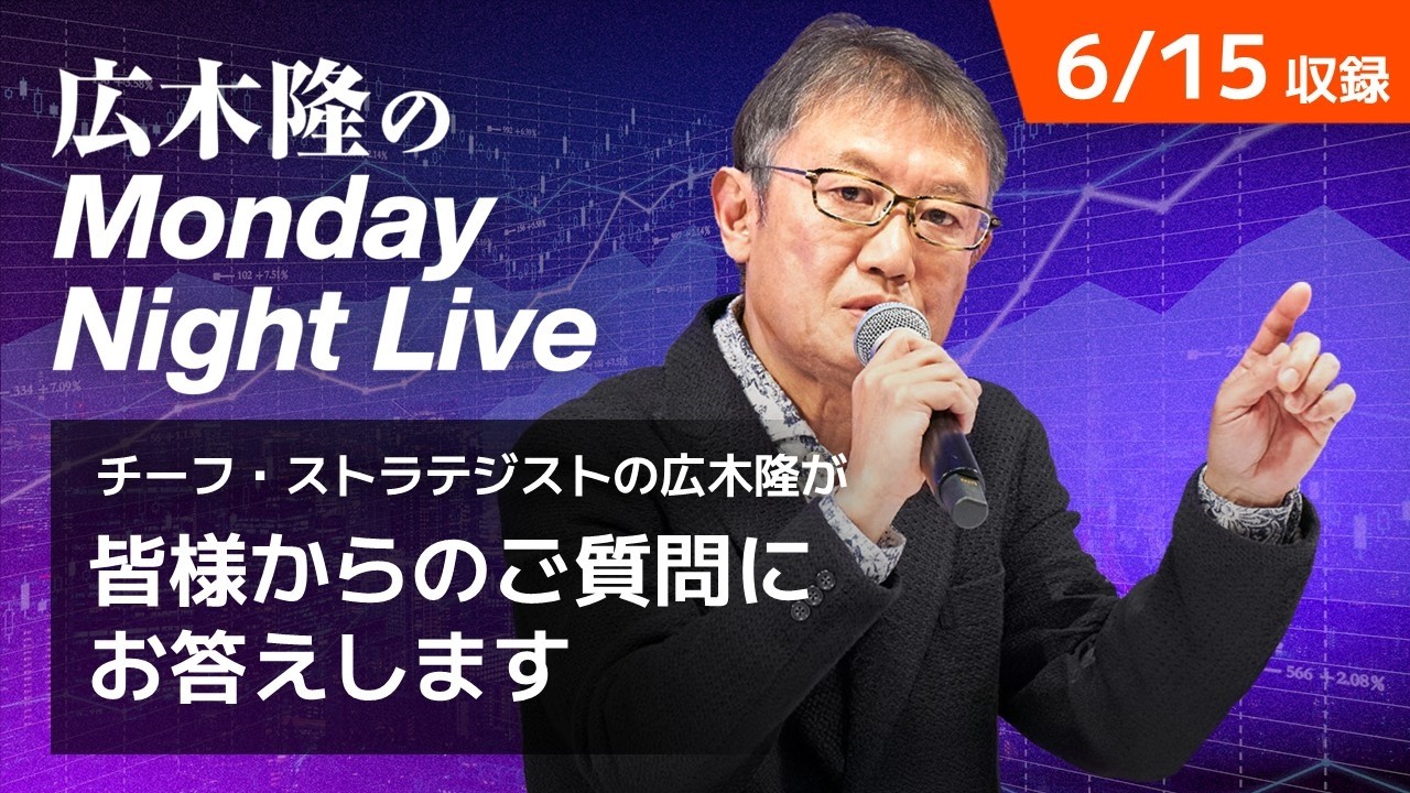 日経平均最高値更新 今後の株価見通しは？ | 広木隆のMonday Night