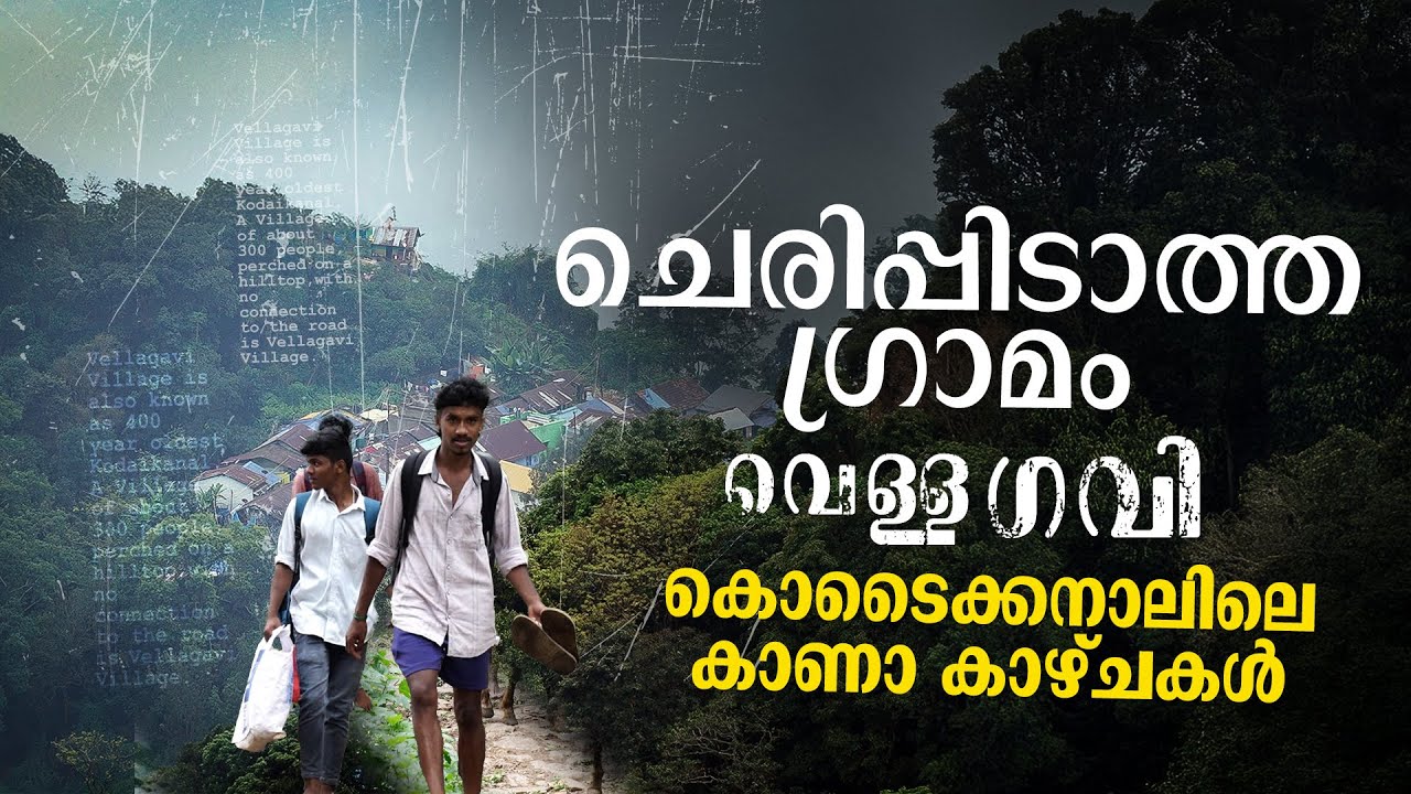 ചെരിപ്പിട്ട് പ്രവേശനമില്ല; ഈ ഗ്രാമത്തിലേക്ക് റോഡില്ല, സാധനങ്ങള്‍ കുതിരപ്പുറത്ത് | Vellagavi