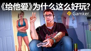 《GTA》為什麼這麼好玩論GTA如何定義「開放世界」【就知道玩遊戲32】