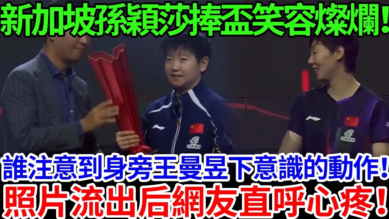 新加坡孫穎莎捧盃笑容燦爛！誰注意到身旁王曼昱下意識的動作！照片流出后網友直呼心疼！